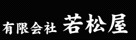 有限会社　若松屋の会社ロゴ