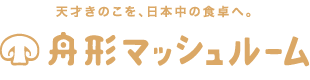 有限会社舟形マッシュルームの会社ロゴ