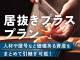 市川120.46坪