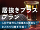 所沢79.2坪