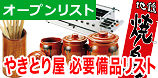 やきとり屋　開業時の厨房備品のオープンリスト