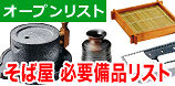 そば屋　開業時の厨房備品のオープンリスト