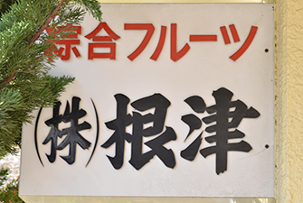 株式会社根津の会社ロゴ