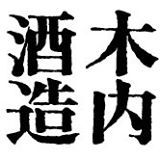 木内酒造合資会社の会社ロゴ