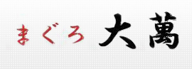 株式会社　大萬の会社ロゴ