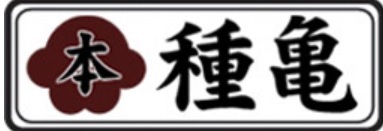 有限会社種亀