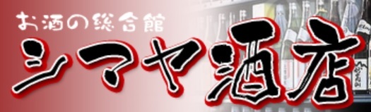 シマヤ酒店