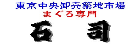 有限会社　石司商店の会社ロゴ
