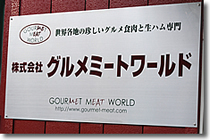株式会社グルメミートワールドの会社ロゴ