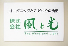  株式会社風と光の会社ロゴ