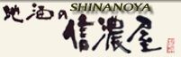 株式会社信濃屋の会社ロゴ