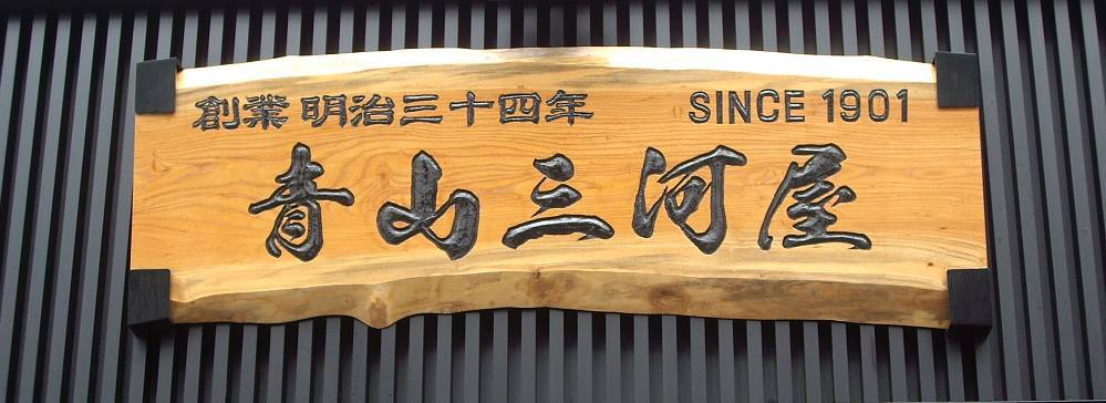 株式会社　青山三河屋川島商店の会社ロゴ