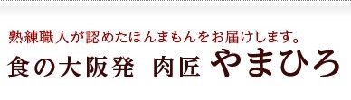 肉匠やまひろの会社ロゴ