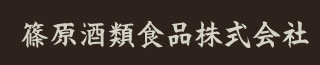 篠原酒類食品株式会社の会社ロゴ