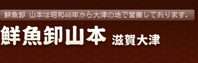 株式会社　鮮魚卸山本の会社ロゴ