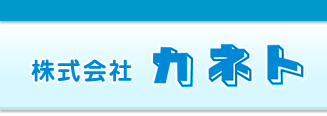 株式会社　カネトの会社ロゴ