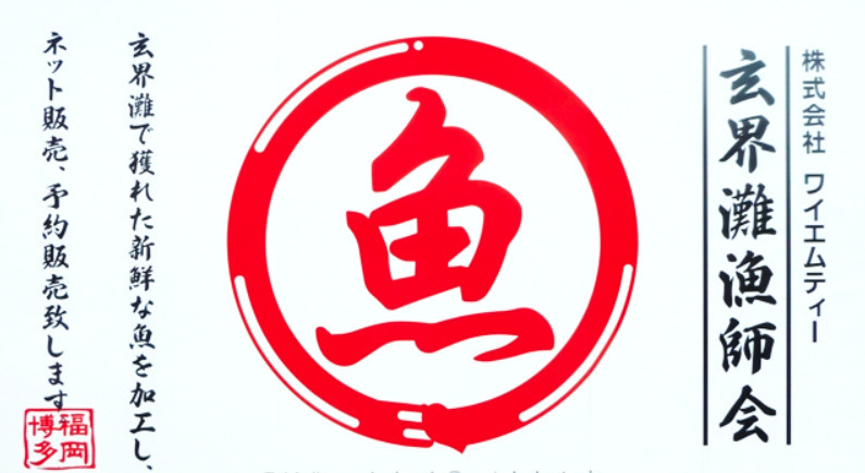 玄界灘漁師会（株式会社ワイエムティー）の会社ロゴ