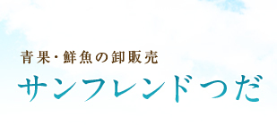 有限会社　サンフレンドつだの会社ロゴ