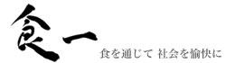 株式会社 食一の会社ロゴ
