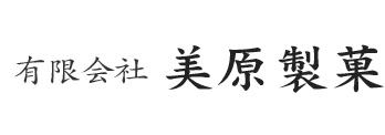 有限会社美原製菓の会社ロゴ