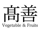 有限会社　高善の会社ロゴ