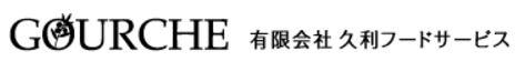 有限会社　久利フードサービスの会社ロゴ