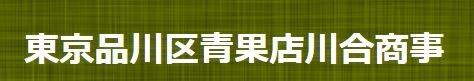 川合商事有限会社の会社ロゴ