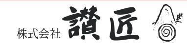 株式会社　讃匠の会社ロゴ