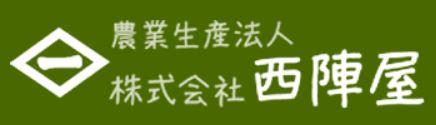 農業生産法人 株式会社 西陣屋の会社ロゴ