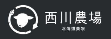 農業生産法人　株式会社西川農場の会社ロゴ