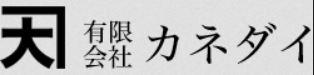 有限会社カネダイの会社ロゴ