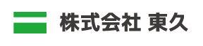 株式会社　東久の会社ロゴ
