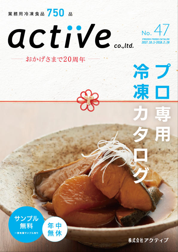プロ専用冷凍食材・通販 　㈱アクティブの会社ロゴ