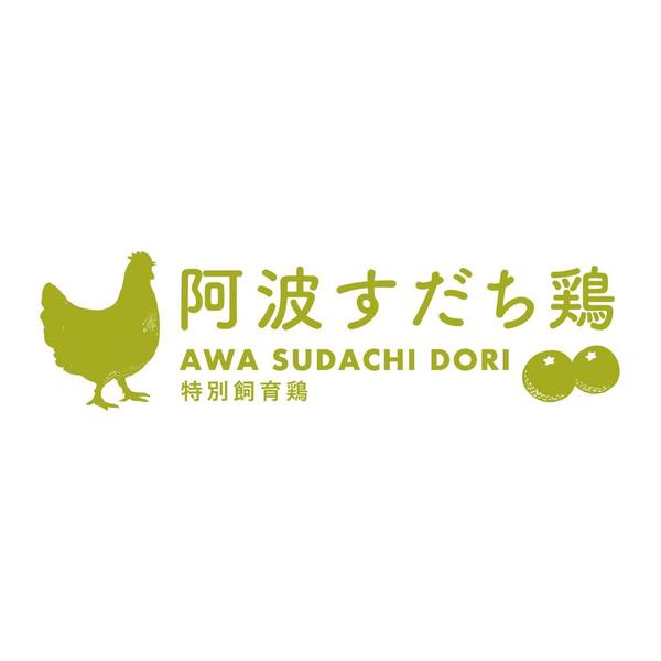【銘柄鶏】徳島県産　阿波すだち鶏｜すだち果皮入り配合飼料を食べてヘルシーに 育ちました。