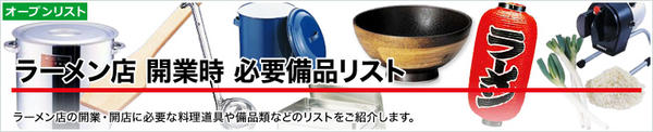 ラーメン店開業時必要備品リスト