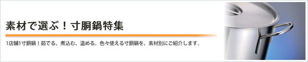 素材で選ぶ！寸胴鍋 特集
