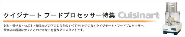 クイジナート　フードプロセッサー 特集