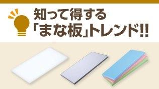 知って得するまな板トレンド！