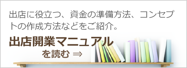 出店開業マニュアルを読む