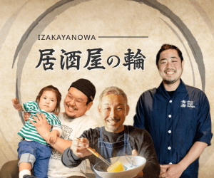 居酒屋の輪