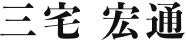 三宅 宏通