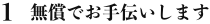 1 無償でお手伝いします