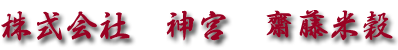 株式会社神宮齋藤米穀の会社ロゴ
