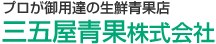 三五屋青果株式会社の会社ロゴ
