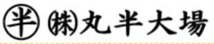 株式会社丸半大場の会社ロゴ