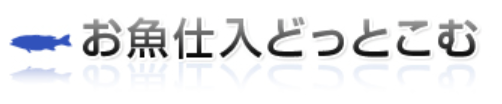 お魚仕入どっとこむ  （永和商事株式会社）の会社ロゴ