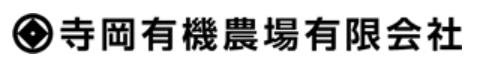 農業生産法人 寺岡有機農場有限会社