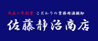 合名会社佐藤静治商店の会社ロゴ