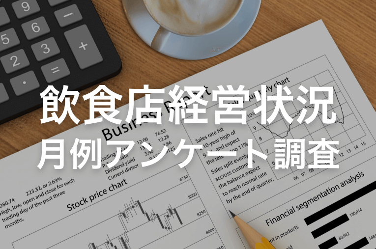 月例アンケート：2025年7月の経営状況は？