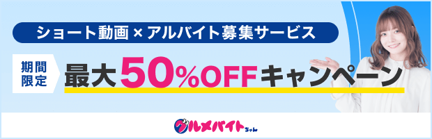 SNS・ショート動画を活用したアルバイト採用サービス　グルメバイトちゃん